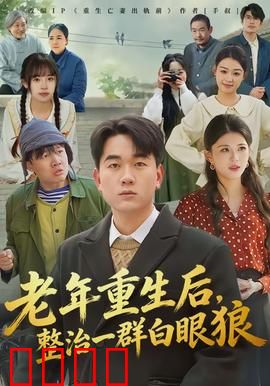 老年重生后，整治一群白眼狼：重掌人生
