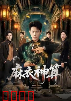 《麻衣神算：相士奇遇记