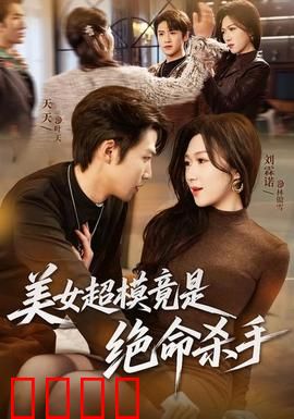 美女超模竟是绝命杀手：致命诱惑