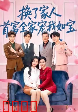 换了家人，首富全家宠我如宝：错换人生赢家
