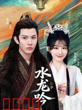 古滇传说水龙吟：龙族觉醒