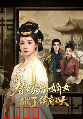替嫁后，嫡女掀了侯府的天：宅斗逆袭