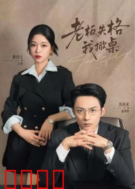 老板失格我掀桌：职场反杀爽剧