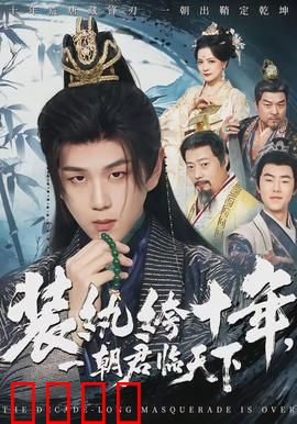 装纨绔十年，一朝君临天下：扮猪吃虎