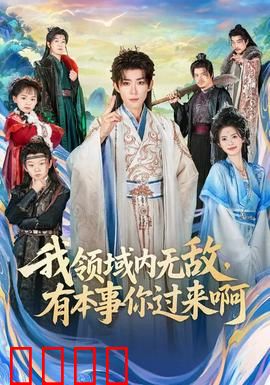 我领域内无敌，有本事你过来啊：领域的王者