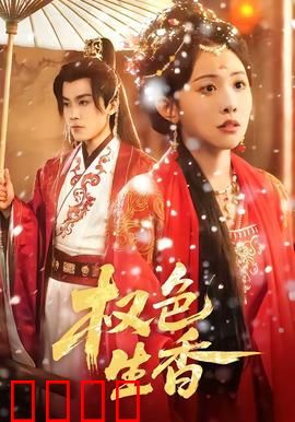 权色生香：职场逆袭记