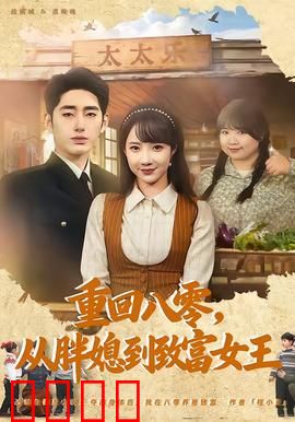 逆袭八零！从200斤胖媳到亿万女王的热血征途：绝地反击