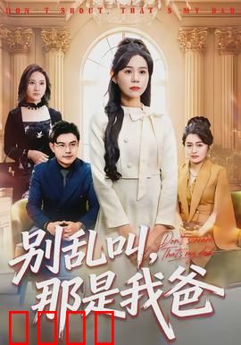别乱叫，那是我爸：爆笑误会