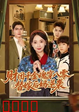 财团千金魂穿八零替嫁后妈逆袭：重生逆袭人生