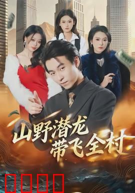 山野潜龙带飞全村：隐世高手创富记