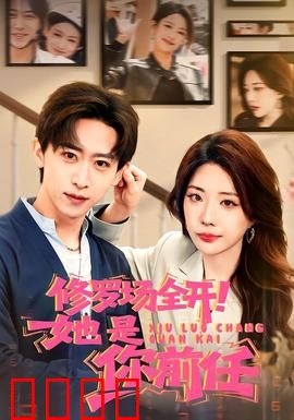 修罗场全开！她是你前任：前任归来修罗场