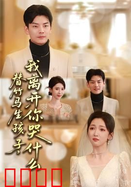 替竹马生孩子，我离开你哭什么：深情错付