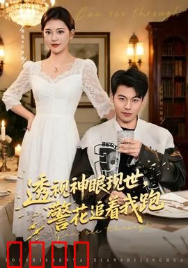 透视神眼现世，警花追着我跑：天眼奇遇记