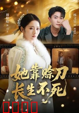 赊刀不死：诅咒之刃