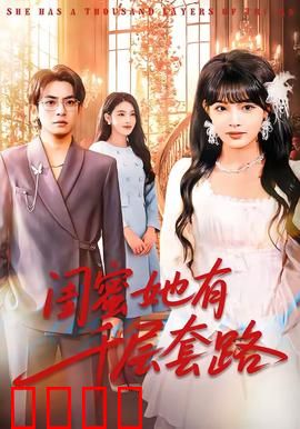 闺蜜她有千层套路：步步为营