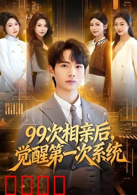 次相亲后，觉醒第一次系统：逆袭人生从打脸开始