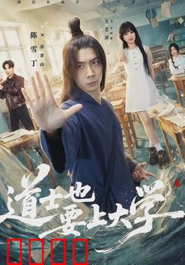 道士也要上大学：道法校园奇遇