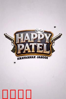 《哈皮·帕特尔：欢乐之旅》