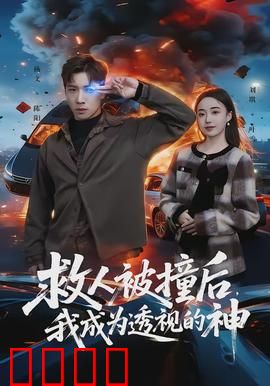 救人被撞后，我成为透视的神：透视赌石