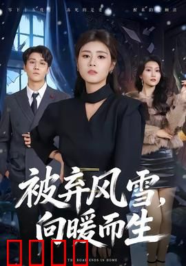 被弃风雪，向暖而生：绝境重生