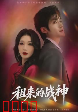 租来的战神：虚拟对决