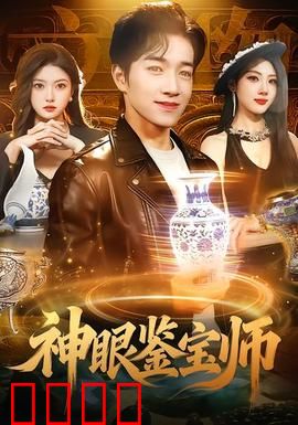 神眼鉴宝师：废品站捡漏逆袭