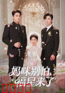 妈咪别怕，福星来了：萌娃智斗坏继母