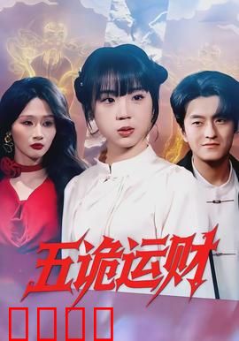 五诡运财：鬼差联手偷天换日