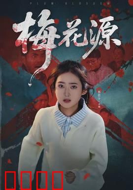 梅花源：遗忘的秘境