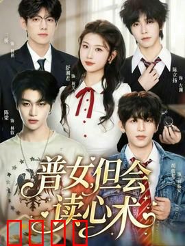 普女，但会读心术：逆袭女王