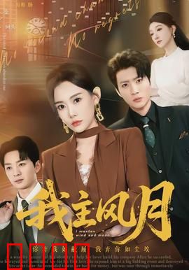 我主风月：情场浪子终回头