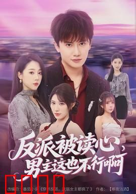 反派被读心，男主这也不行啊：读心反转