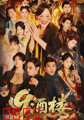 《酒楼：厨神争霸》