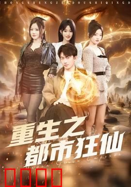 重生之都市狂仙：逆袭之路