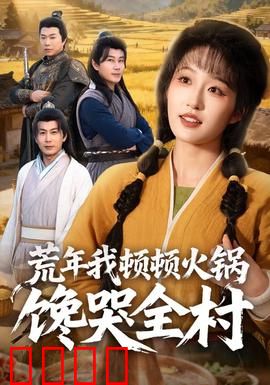 荒年我顿顿火锅馋哭全村：穿越女凭火锅逆袭