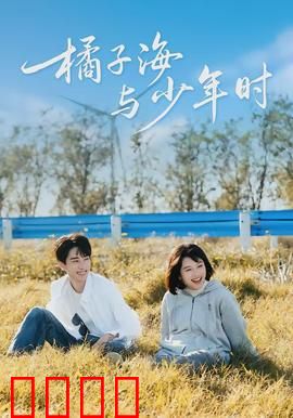 橘子海与少年时：青春的夏天