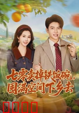 七零卖掉铁饭碗，囤满空间下乡去：逆袭人生