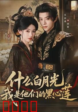 什么白月光，我是他们的黑心莲：逆袭黑莲花