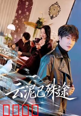 云泥已殊途：阶层难越