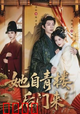 她自青楼后门来：烟花女子的复仇