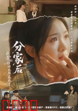 分家后我靠奶奶旧衣服赢麻了：复古逆袭