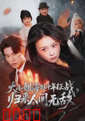 大小姐海外十年征战，归来人间无敌：王者归来