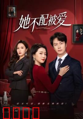 她不配被爱：终极复仇