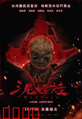 泥娃娃：被诅咒的玩偶