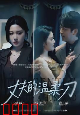 丈夫的温柔刀：隐形的杀手