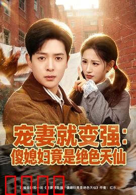 宠妻就变强：终极逆袭