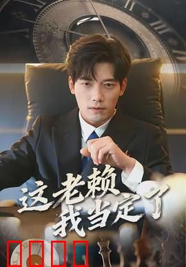 这老赖我当定了：欠债不还的终极秘诀