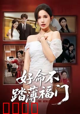 好命不踏薄福门：命运逆转
