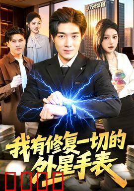 我有修复一切的外星手表：致命代价