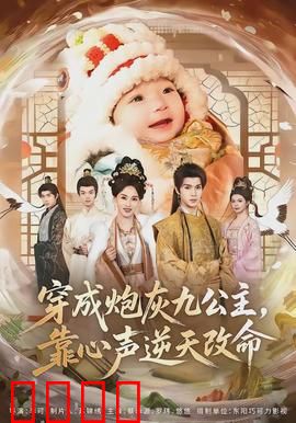 穿成炮灰九公主，靠心声逆天改命：逆袭风暴